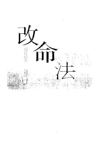 明日居士 著《改命法》PDF电子书