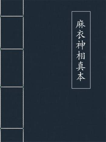 文物出版社1998年《麻衣神相真本》PDF电子书