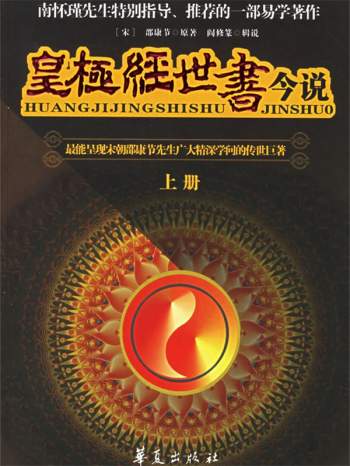 阎修篆辑说《皇极经世书今说（上下册）》[宋]邵康节原著 扫描版PDF