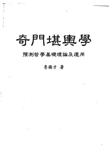 鲁扬才《奇门堪舆学》PDF电子书