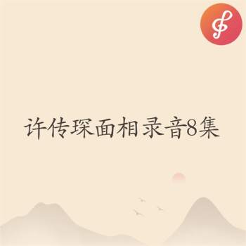 许传琛面相录音8集