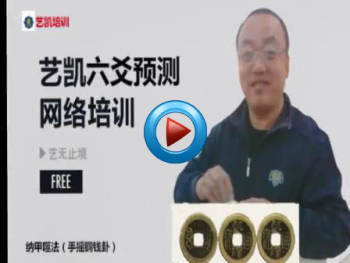 艺凯培训：易经八卦六爻预测学习课程视频教程14节课