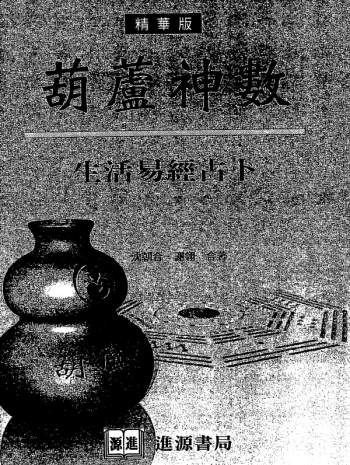 沈朝合.谢翎《葫芦神数-生活易经占卜》PDF电子书