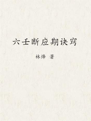 林烽《六壬断应期诀窍》PDF电子书（缺页 不足）