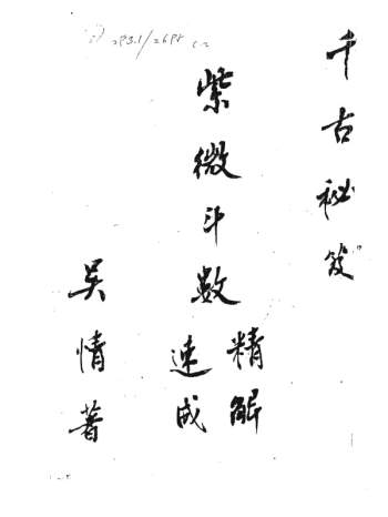 吴情《紫微斗数精解速成》PDF电子书