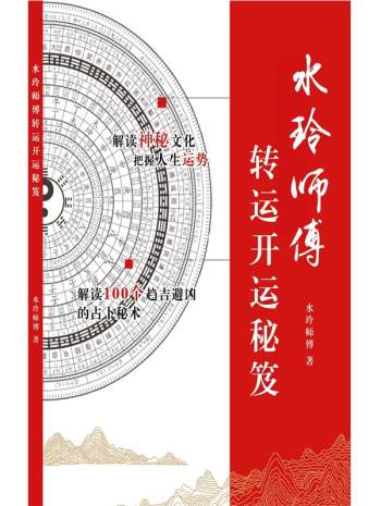 水玲师傅转运开运秘笈PDF电子书下载
