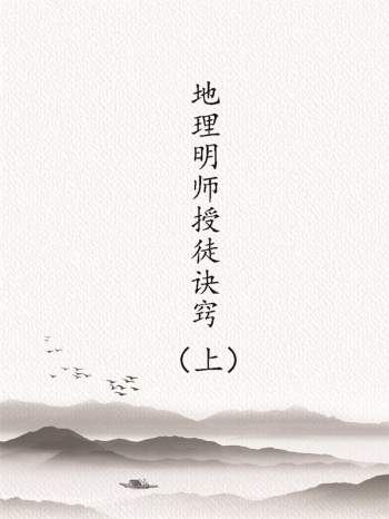 钟义明《地理明师授徒诀窍》（上）PDF电子书