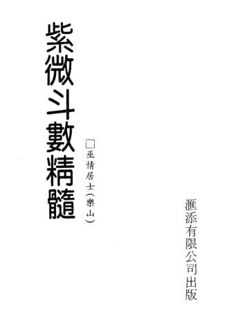 巫情居士《紫微斗数真髓》PDF电子书