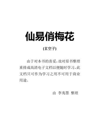 玄空子新作《仙易俏梅花》PDF电子书下载
