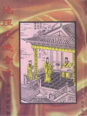 徐试可《地理天机会元·中卷》PDF电子书