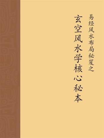 《易经风水布局秘笈》之 玄空风水学核心秘本PDF