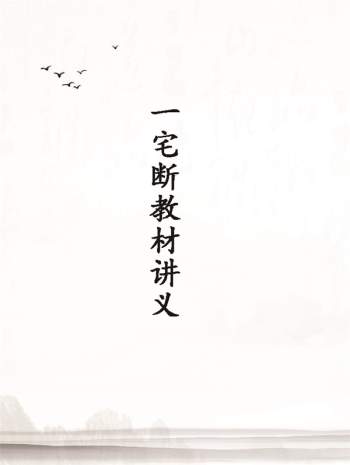 佚名《一宅断教材讲义》PDF