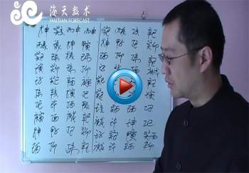 海天派数术子平八字系列视频课程全集含讲义资料24G