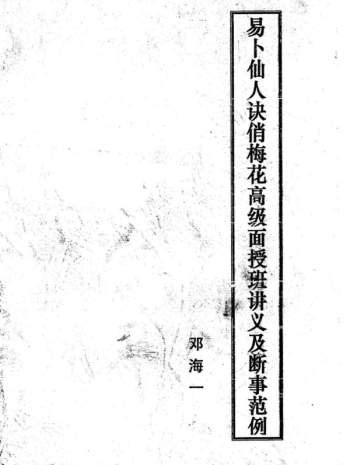 邓海一《易卜仙人诀俏梅花高级面授班讲义及断事范》PDF电子书