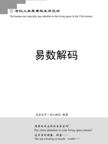 爱新觉罗·固山额真《易数解码》PDF电子书