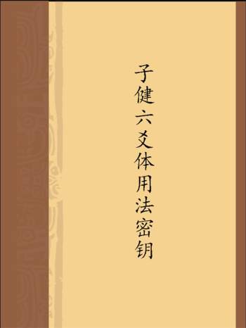 张子健《子健六爻体用法密钥》PDF电子书下载