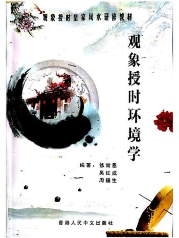 修常恩.吴红成.周福生 观象授时皇家风水研修教材《观象授时环境学》