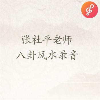 张社平老师八卦风水录音8集及资料