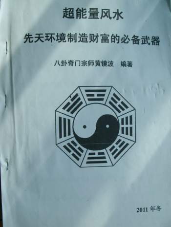 黄镜波《超能量风水》先天环境制造财富的必备武器 PDF拍照版