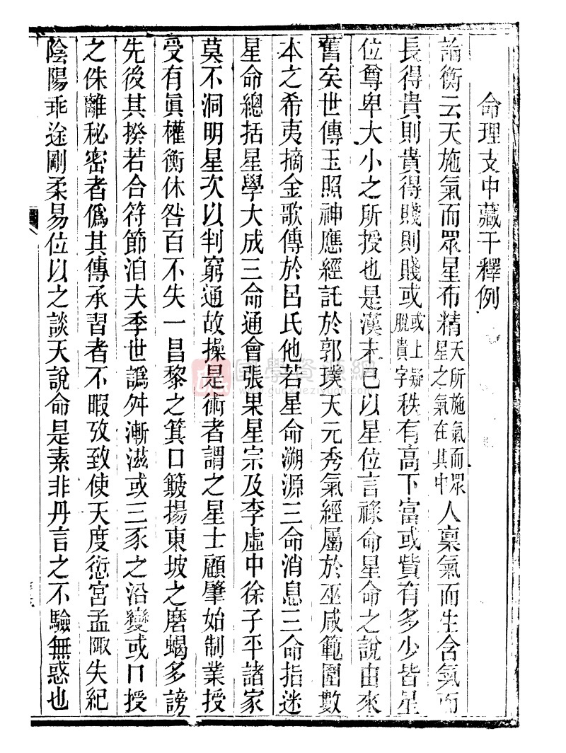 廖平撰《命理支中藏干释例》PDF电子书 命理 第2张