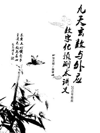 张光辉《九天玄数与外应数字化预测术讲义》PDF电子书