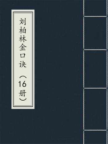 刘柏林《金口诀系列函授教材》《金口诀断法索秘》等16本