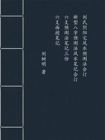 刘树明《阴阳宅风水预测法》《六爻预测法》等4本电子书