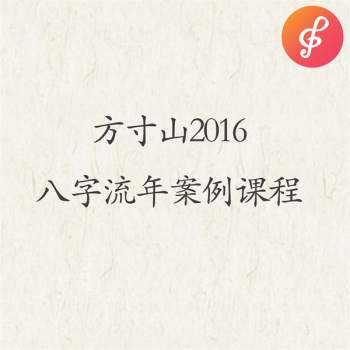 八字资料：方寸山2016八字流年案例课程音频及PPT全集
