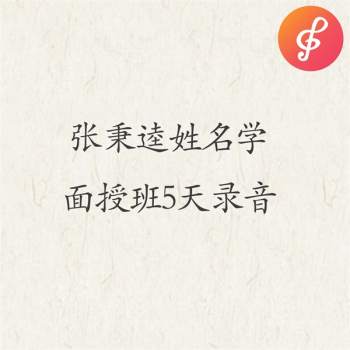 张秉逵五行生肖姓名学面授班录音全套课程