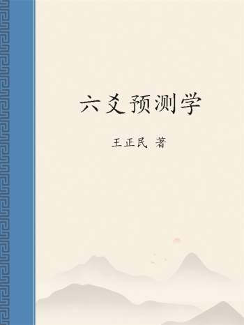 王正民《六爻预测学》PDF电子书