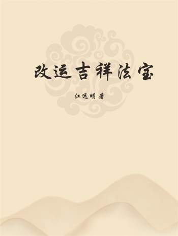江远明《改运吉祥法宝》PDF电子书