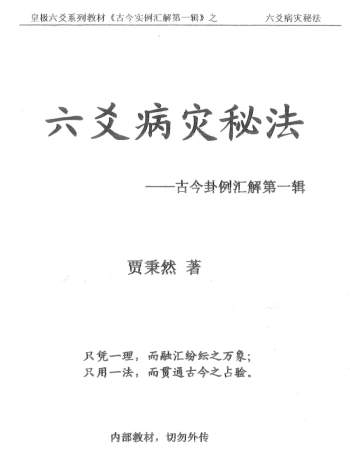 贾秉然《六爻病灾秘法》PDF电子书