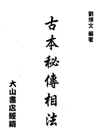 刘博文《古本秘传相法》PDF电子书
