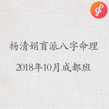 杨清娟盲派八字命理2018年10月成都班（音频35集）