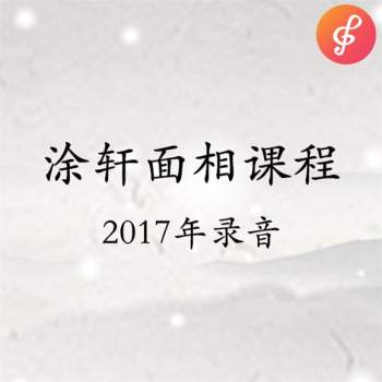 涂轩诚涂门相学面相2017年微信录音及资料