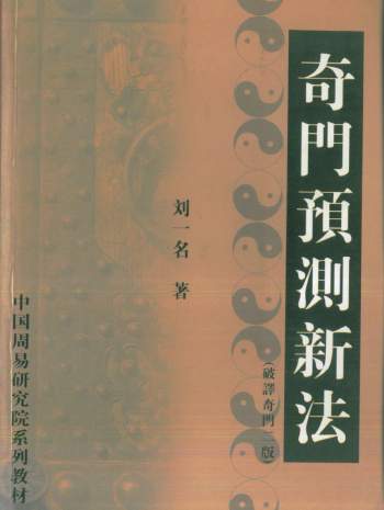 刘一名《奇门预测新法》PDF电子书