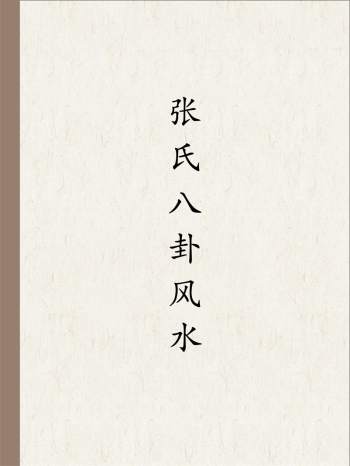 张祚福《张氏八卦风水》（网络案例教学布局、化解、调理风水）WORD文档17本