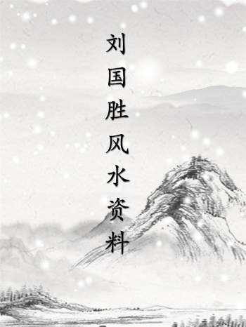 刘国胜 杨公风水三元头中尾理气秘诀及相关风水资料13本合集
