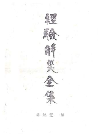 潘统觉《经验解灾全集》PDF电子书