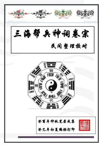 刘传宇《三海帮兵神词卷宗——民间整理校对》电子版PDF格式