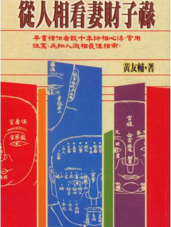 黄友辅《从人相看妻财子禄》PDF电子书
