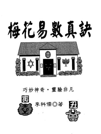 李科儒《梅花易数真诀》PDF电子书