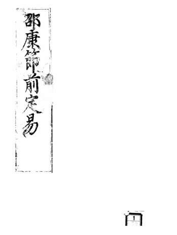 宋邵雍术数命理八字卜筮前定数珍本.影印4卷