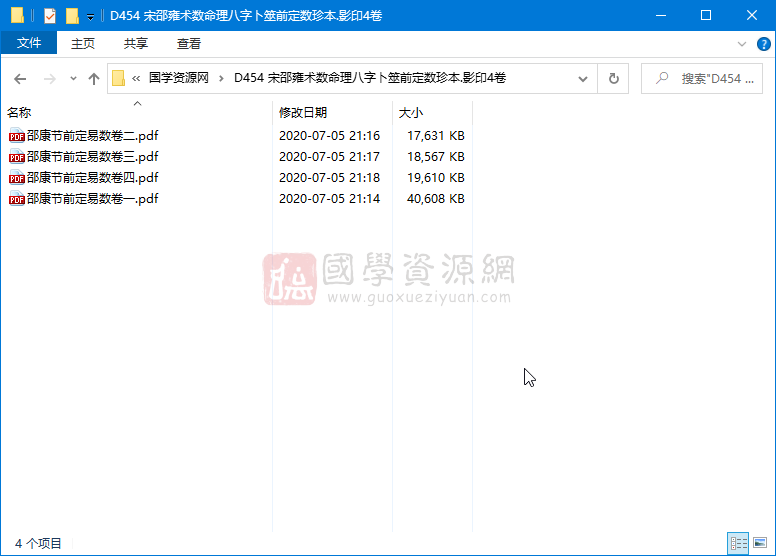 宋邵雍术数命理八字卜筮前定数珍本.影印4卷 命理 第1张-国学资源网