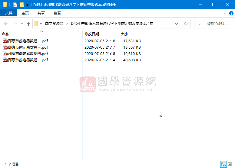 宋邵雍术数命理八字卜筮前定数珍本.影印4卷 命理 第1张