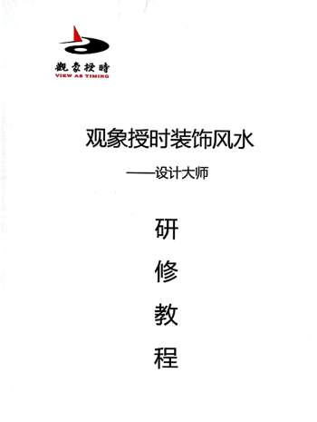 观象授时装饰风水研修班教程2018