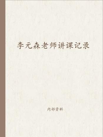 李元森老师盲派最新命理技法、读象，专论财官易讲课记录