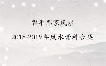 郭平郭家风水2018-2019年风水课程及资料合集