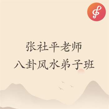 张社平老师张氏八卦风水弟子班资料加录音