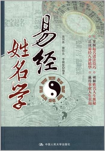 易川凿、谢佶良、李骁原 编著《易经姓名学》高清PDF电子书